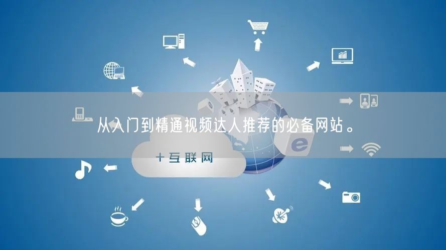 从入门到精通视频达人推荐的必备网站。