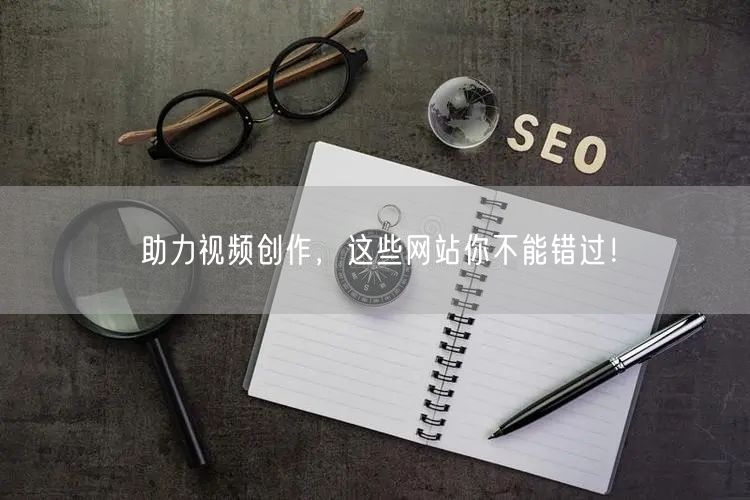 助力视频创作，这些网站你不能错过！