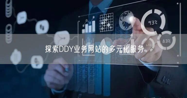 探索DDY业务网站的多元化服务