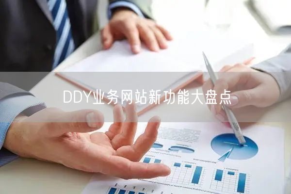DDY业务网站新功能大盘点