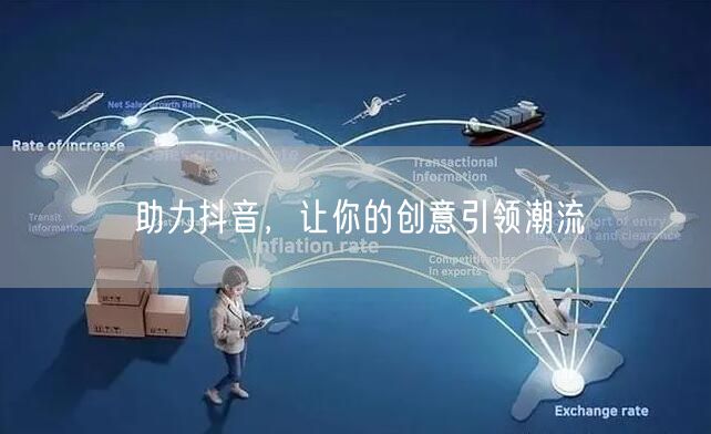 助力抖音，让你的创意引领潮流
