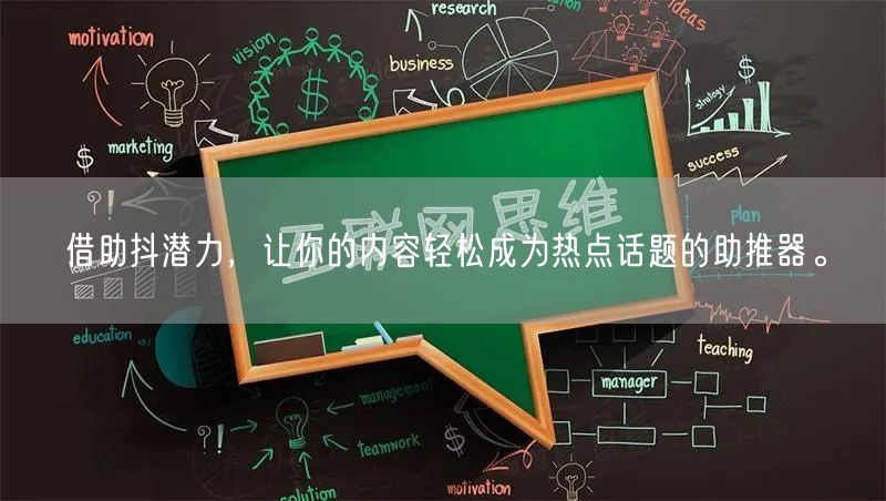 借助抖潜力，让你的内容轻松成为热点话题的助推器。