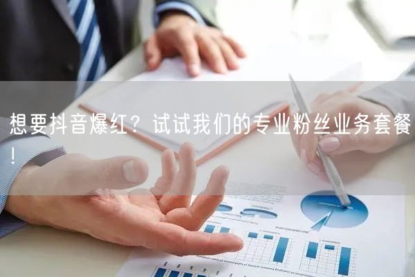想要抖音爆红？试试我们的专业粉丝业务套餐！