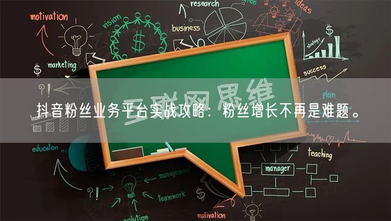 抖音粉丝业务平台实战攻略：粉丝增长不再是难题。