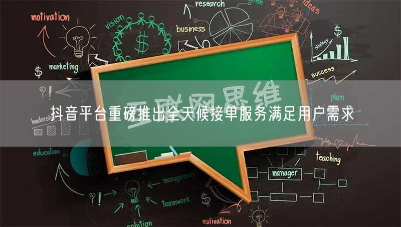 抖音平台重磅推出全天候接单服务满足用户需求