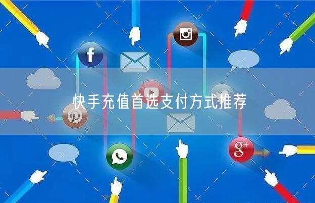 快手充值首选支付方式推荐