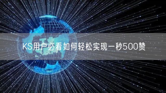 KS用户必看如何轻松实现一秒500赞