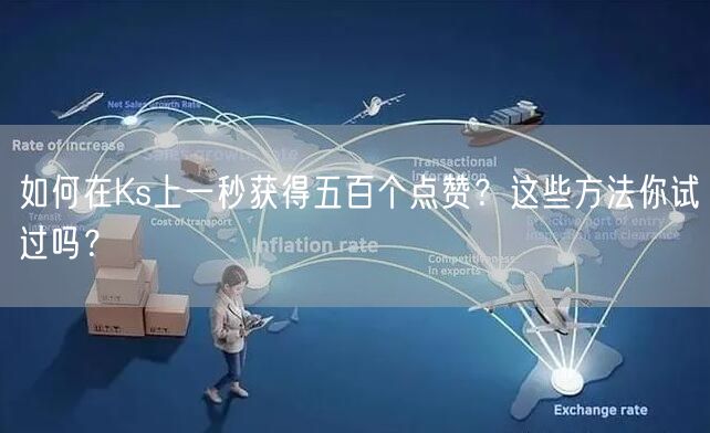 如何在Ks上一秒获得五百个点赞？这些方法你试过吗？