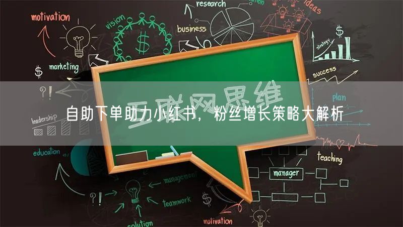 自助下单助力小红书，粉丝增长策略大解析