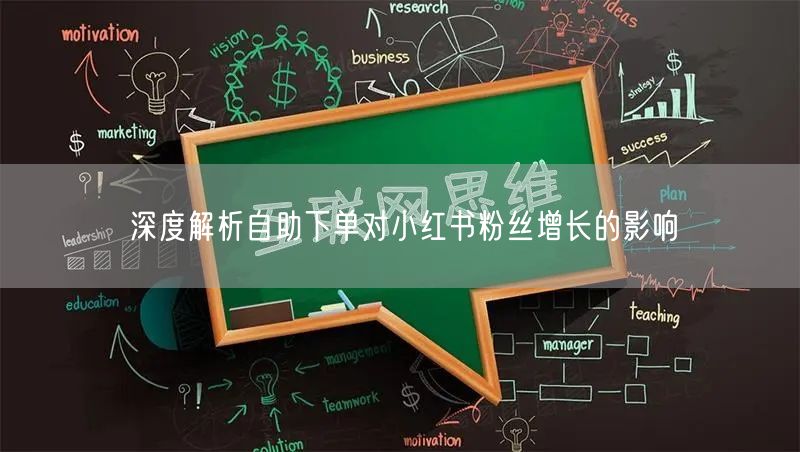 深度解析自助下单对小红书粉丝增长的影响
