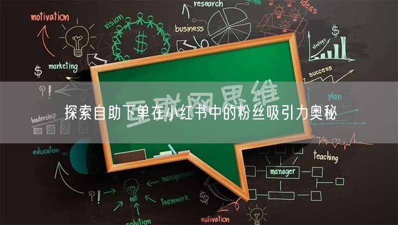 探索自助下单在小红书中的粉丝吸引力奥秘